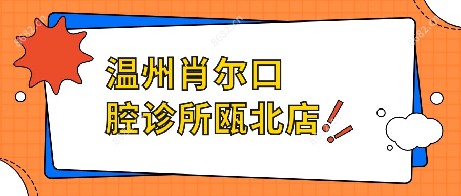 温州肖尔口腔诊所瓯北店
