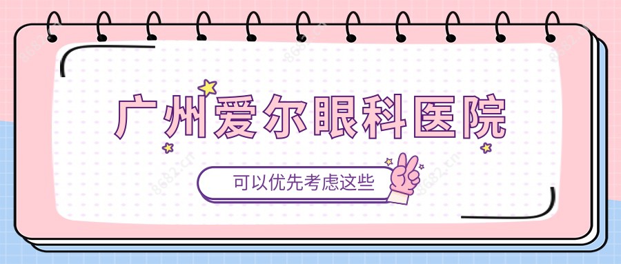 广州爱尔眼科医院