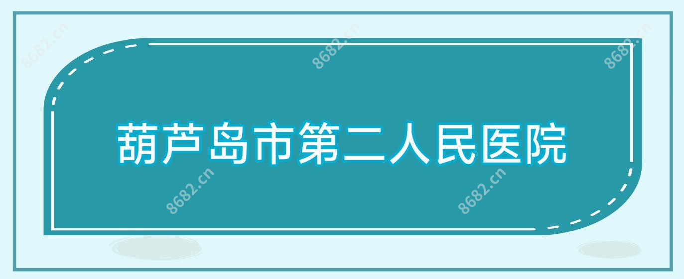 葫芦岛市第二人民医院