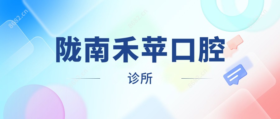 陇南禾苹口腔诊所