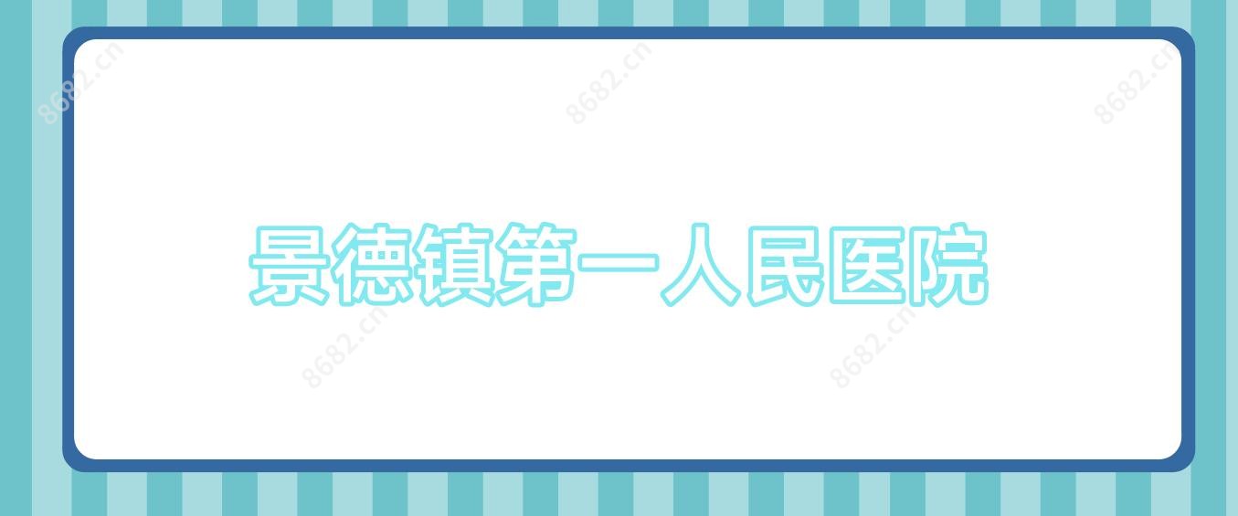景德镇一人民医院