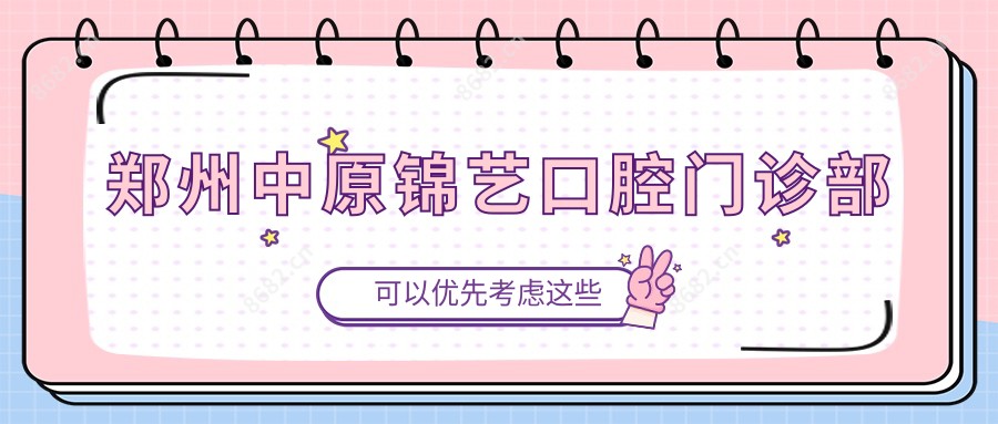 郑州中原锦艺口腔门诊部