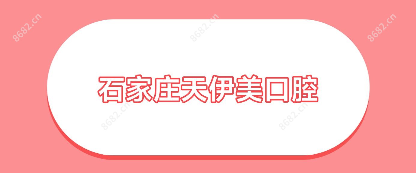 石家庄天伊美口腔
