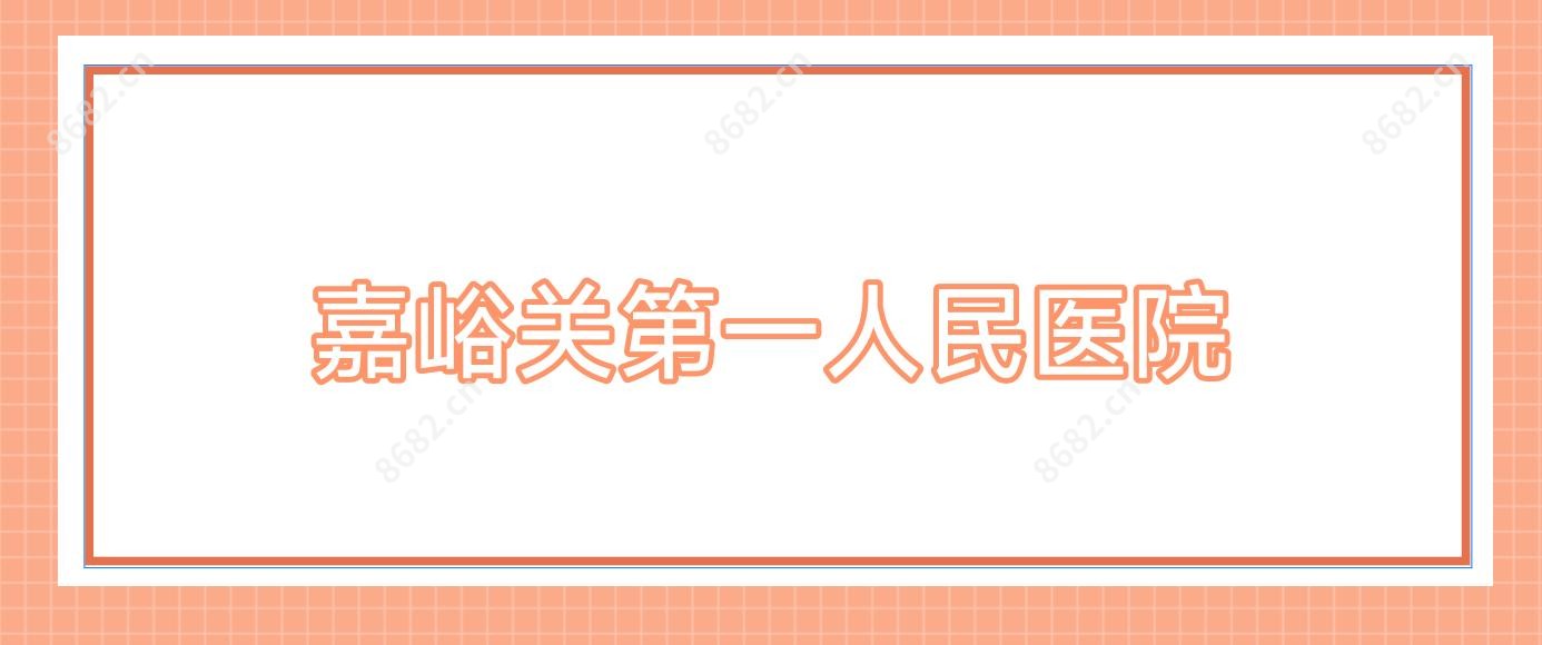 嘉峪关一人民医院