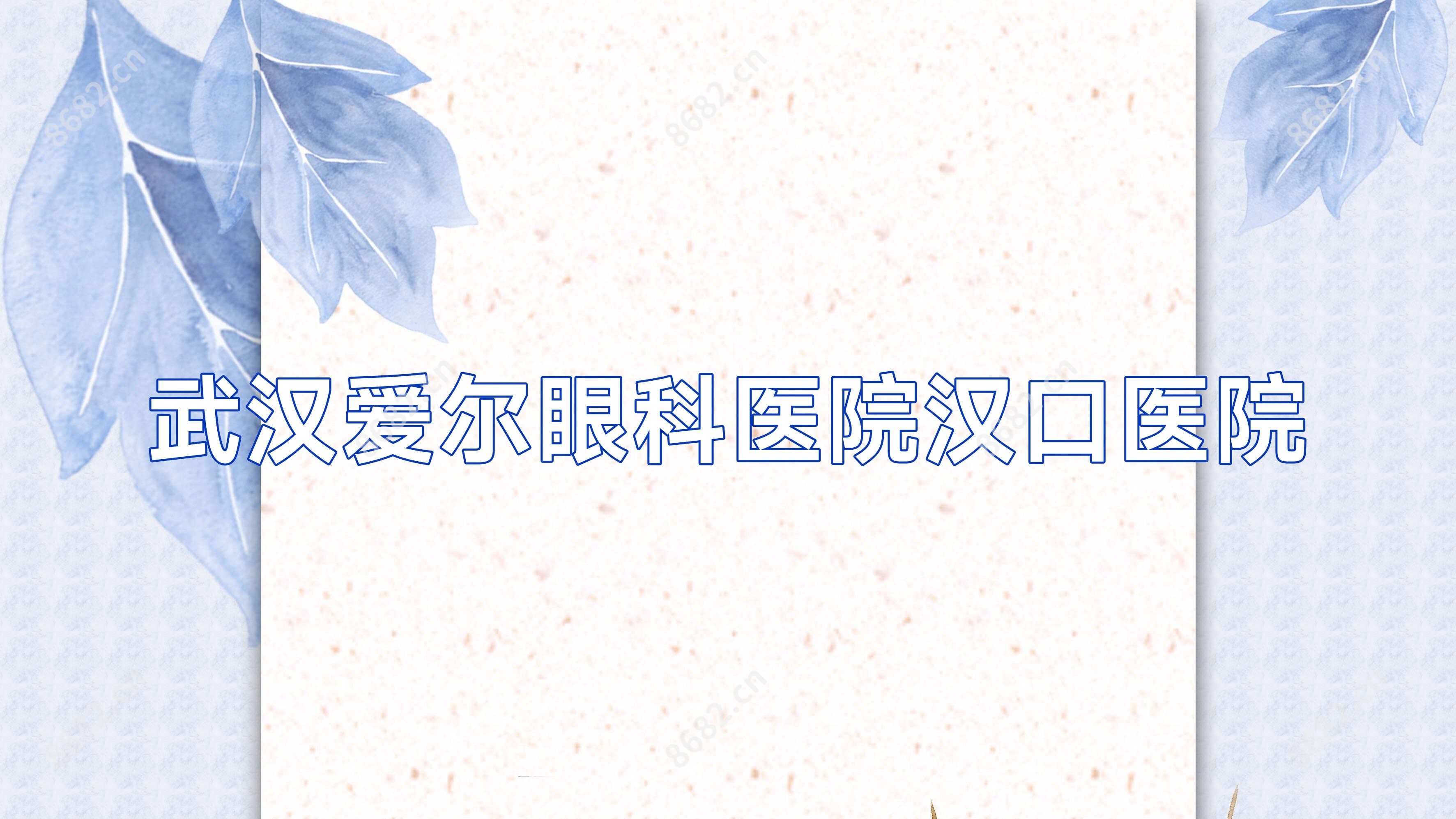 武汉爱尔眼科医院汉口医院