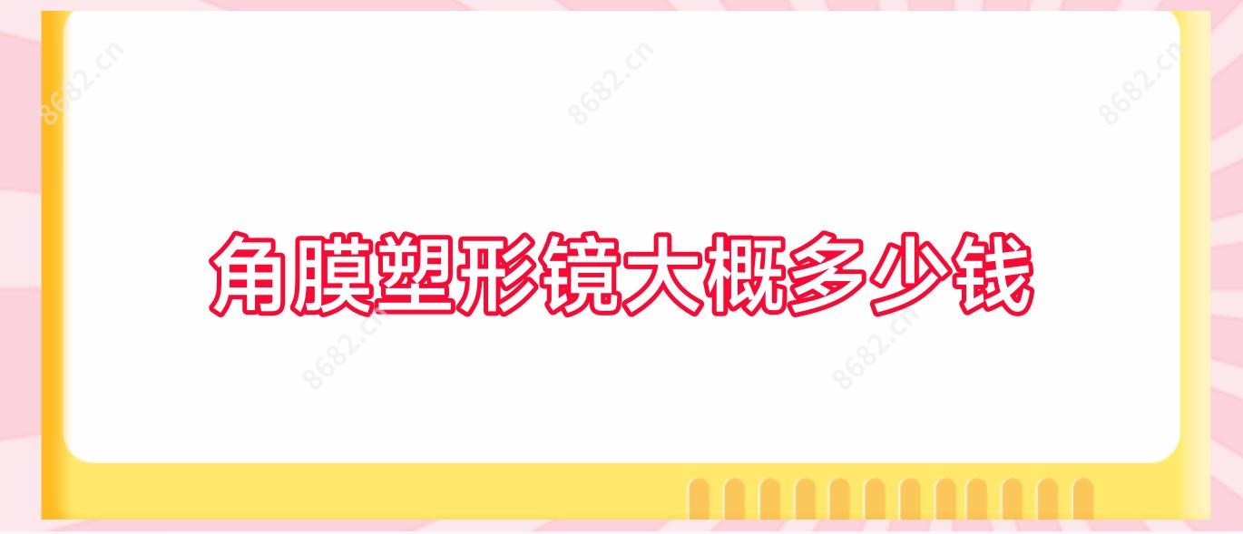 角膜塑形镜大概多少钱