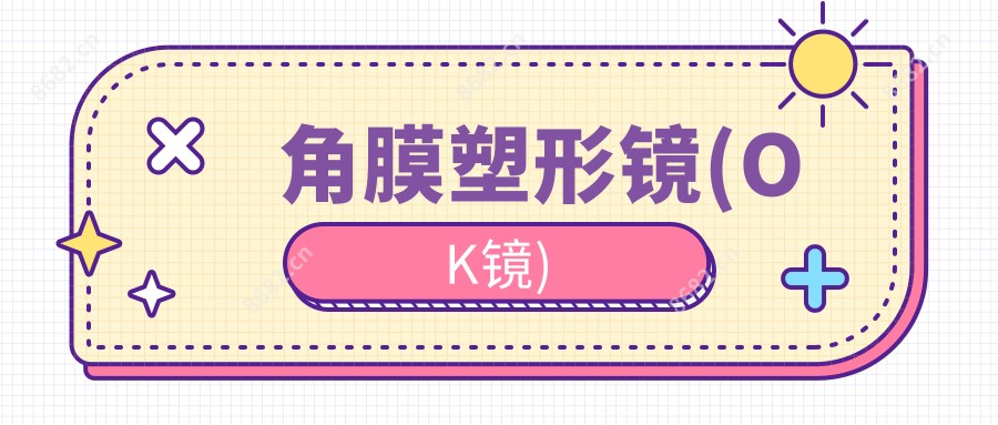 角膜塑形镜(OK镜)