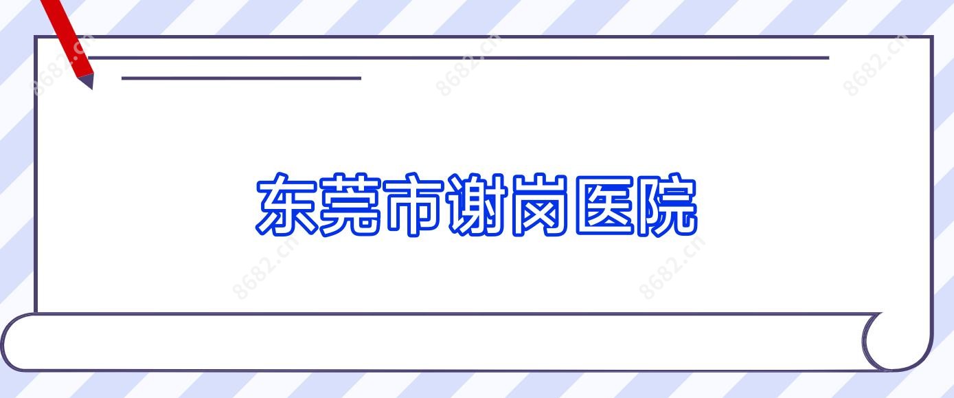 东莞市谢岗医院