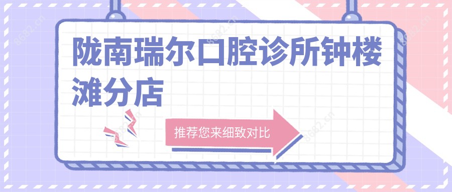 陇南瑞尔口腔诊所钟楼滩分店