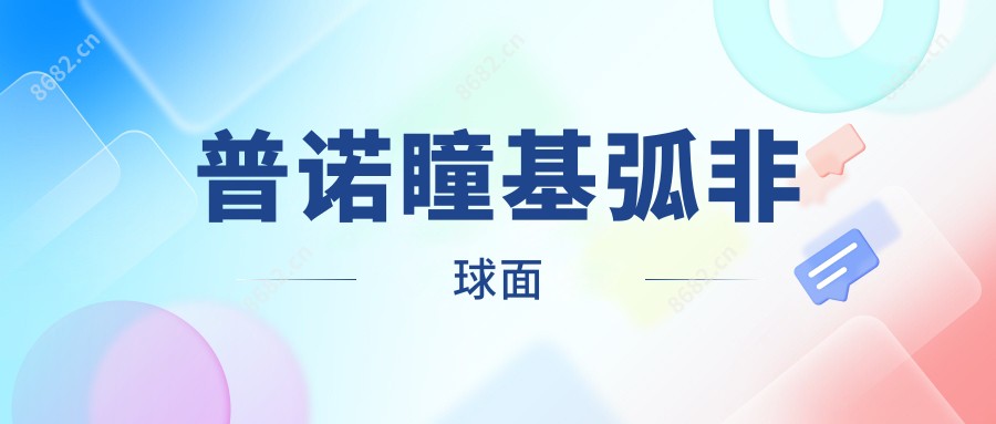 普诺瞳基弧非球面