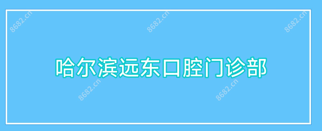 哈尔滨远东口腔门诊部