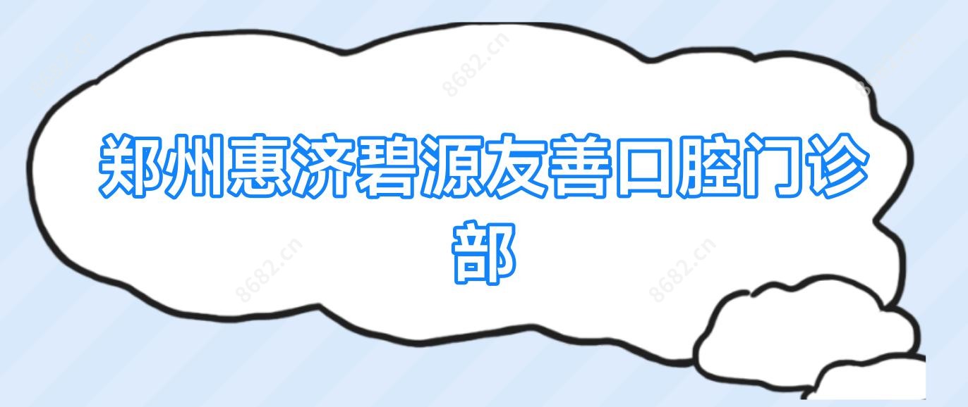 郑州惠济碧源友善口腔门诊部