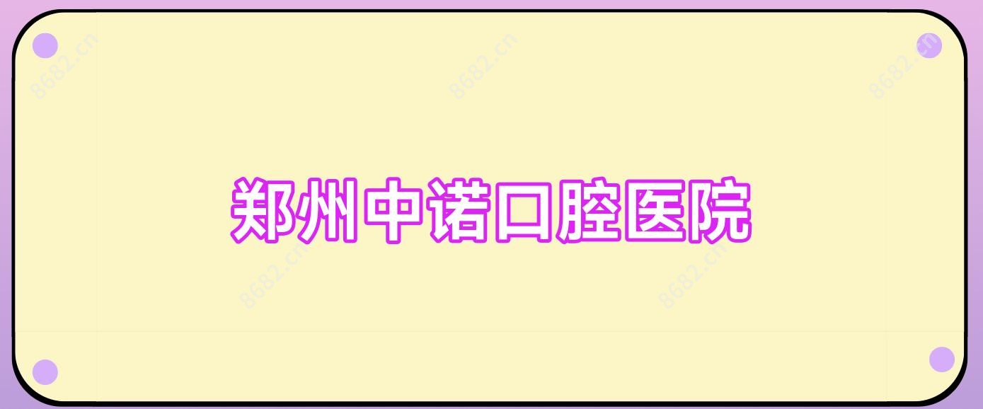 郑州中诺口腔医院