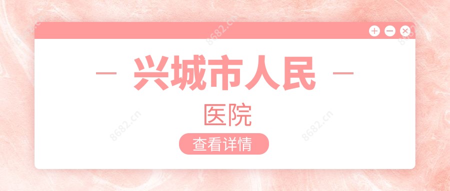 兴城市人民医院