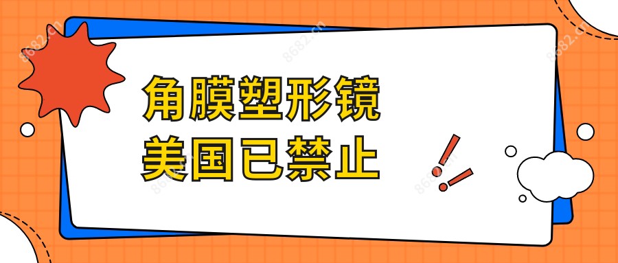 角膜塑形镜美国已禁止