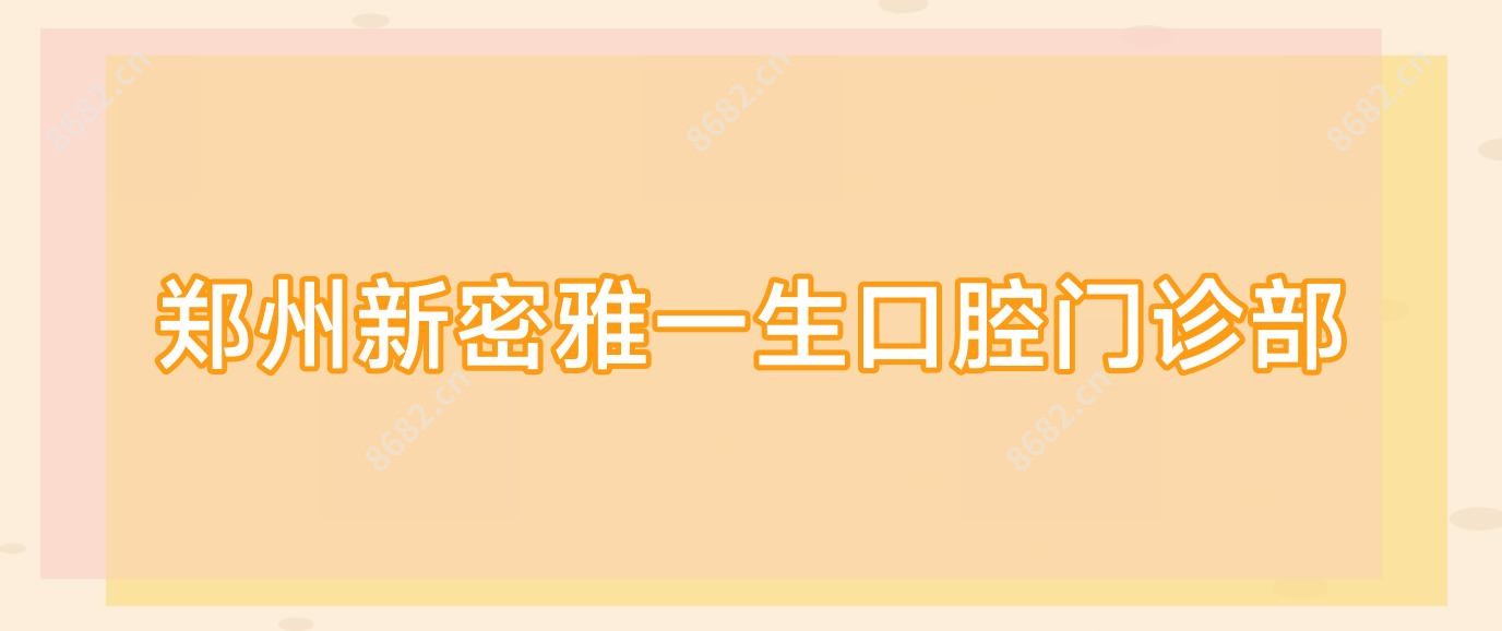 郑州新密雅一生口腔门诊部
