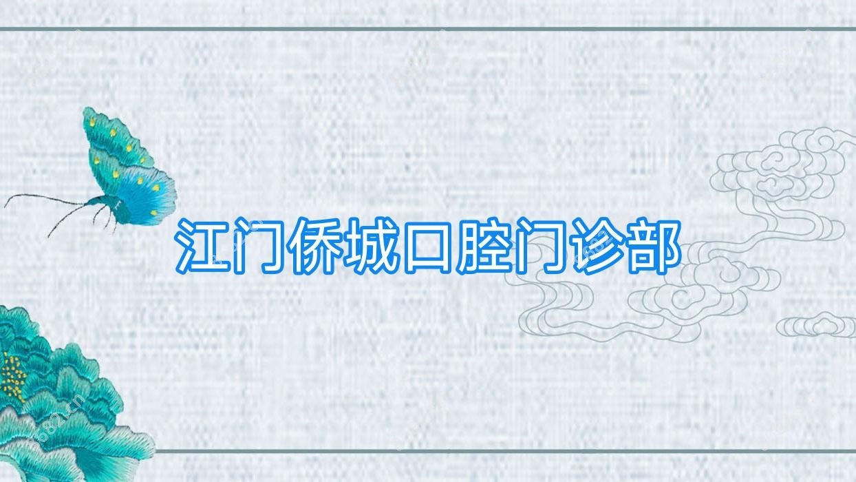 江门侨城口腔门诊部