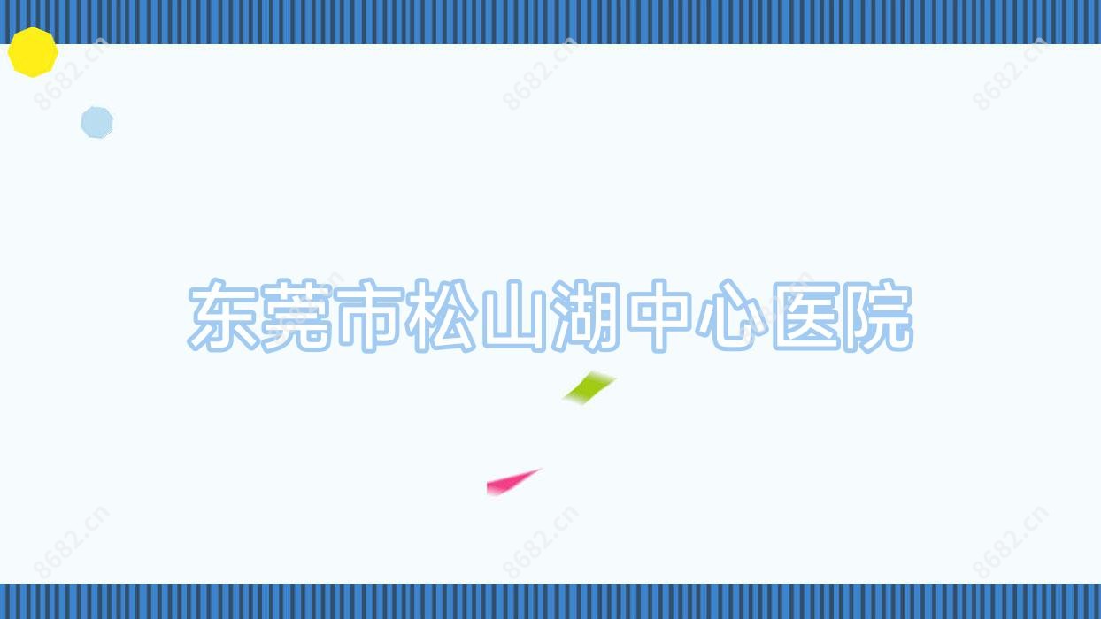 东莞市松山湖中心医院