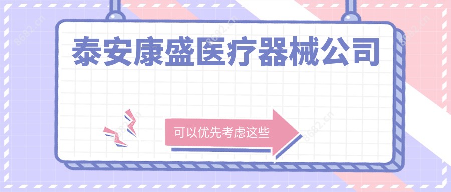 泰安康盛医疗器械公司