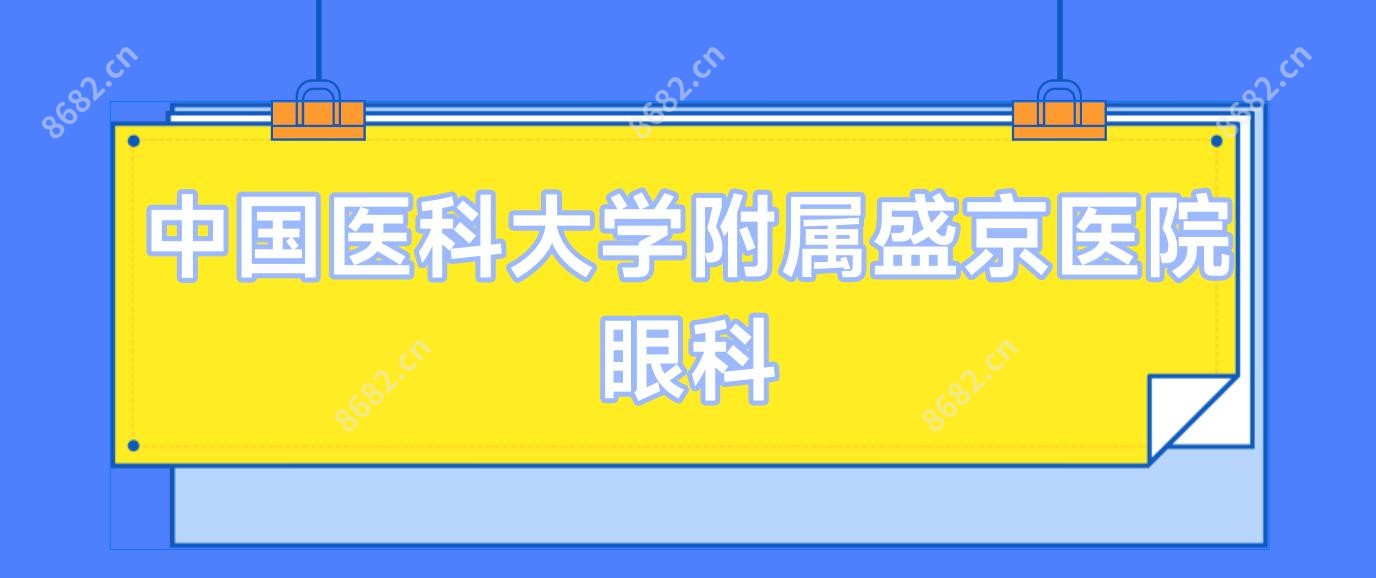国内医科大学附属盛京医院眼科