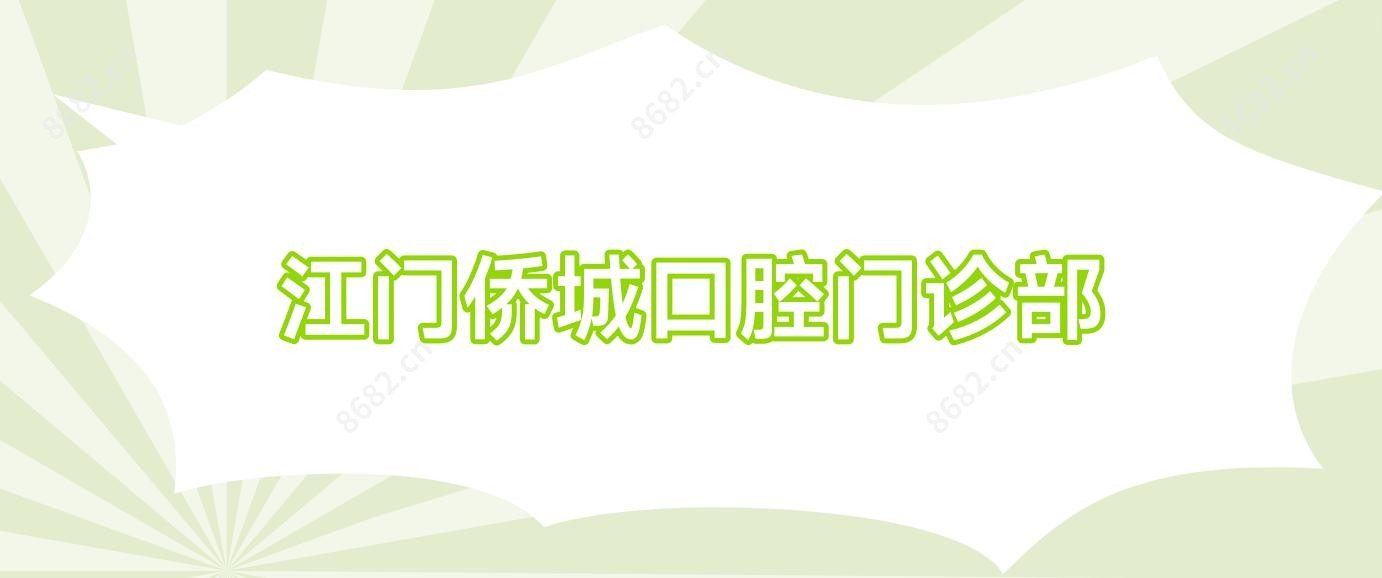 江门侨城口腔门诊部