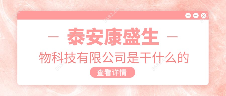 泰安康盛生物科技有限公司是干什么的