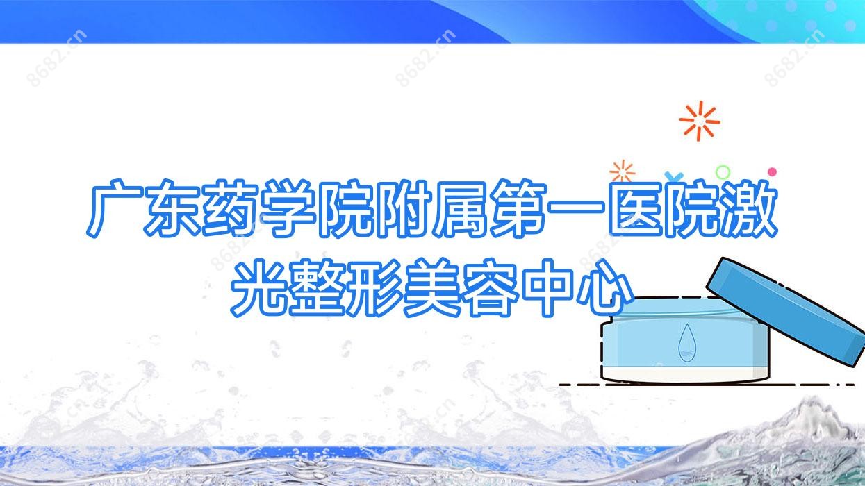 广东药学院附属一医院激光整形美容中心