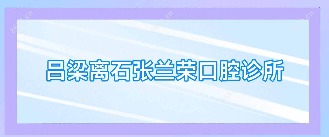 吕梁离石张兰荣口腔诊所