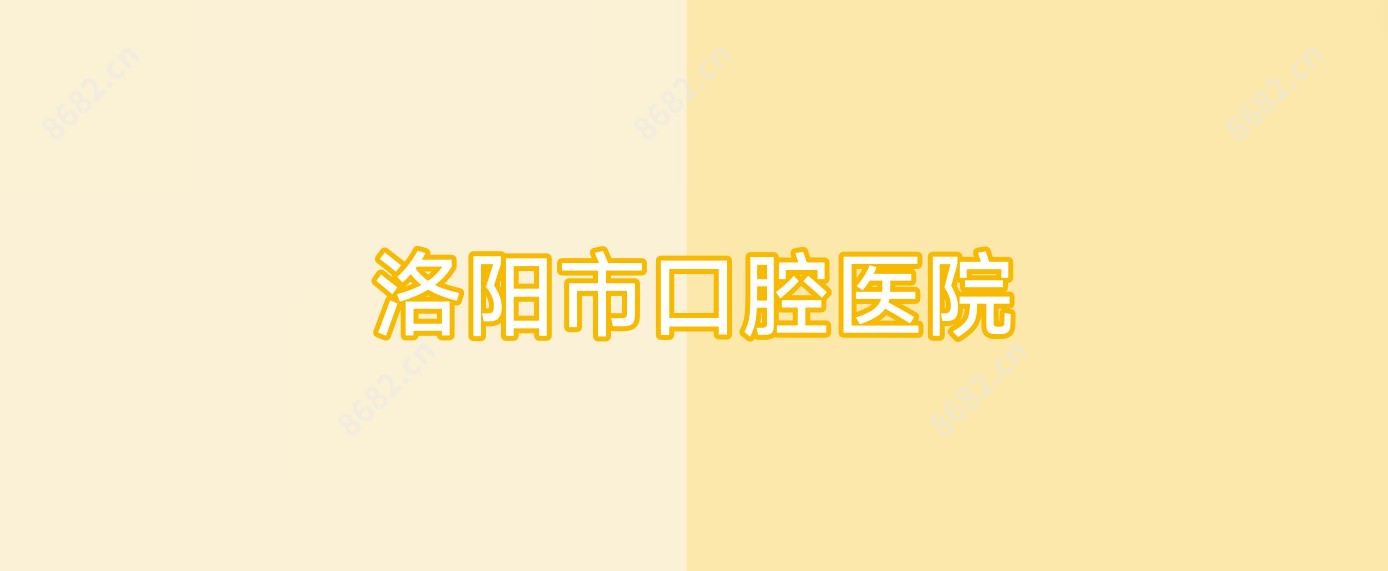 洛阳市口腔医院