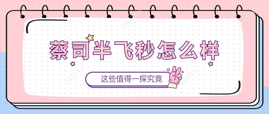 蔡司半飞秒怎么样