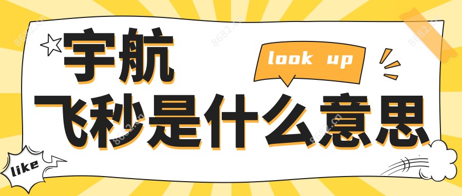 宇航飞秒是什么意思