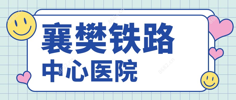襄樊铁路中心医院