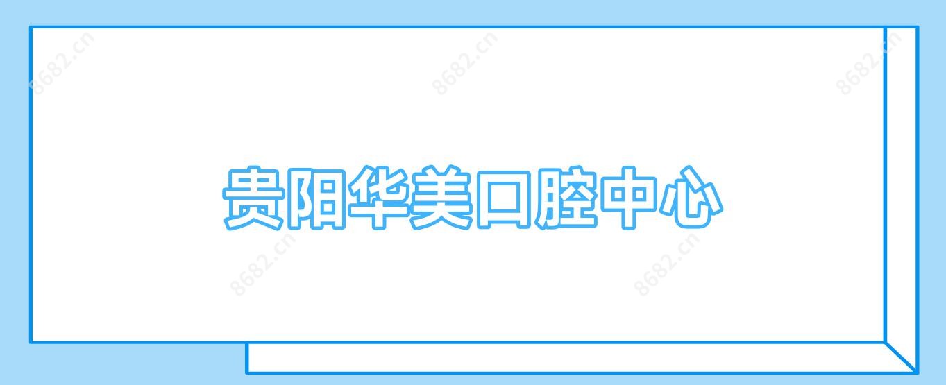 贵阳华美口腔中心