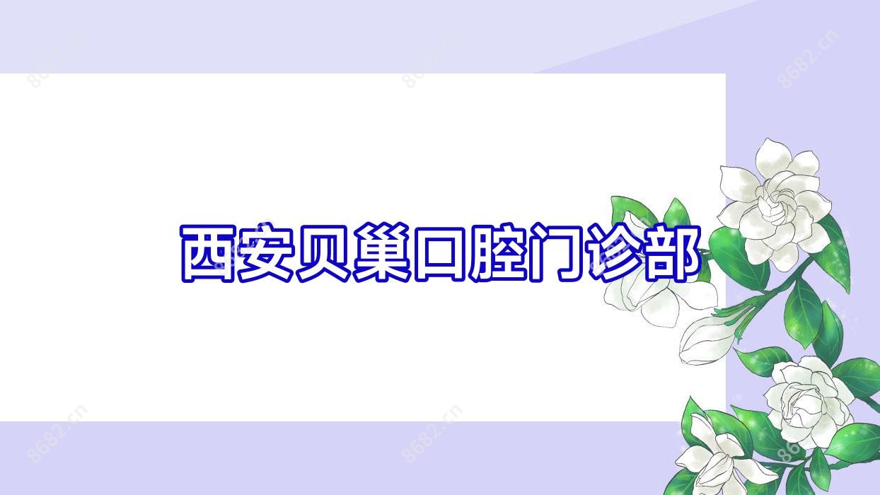 西安贝巢口腔门诊部