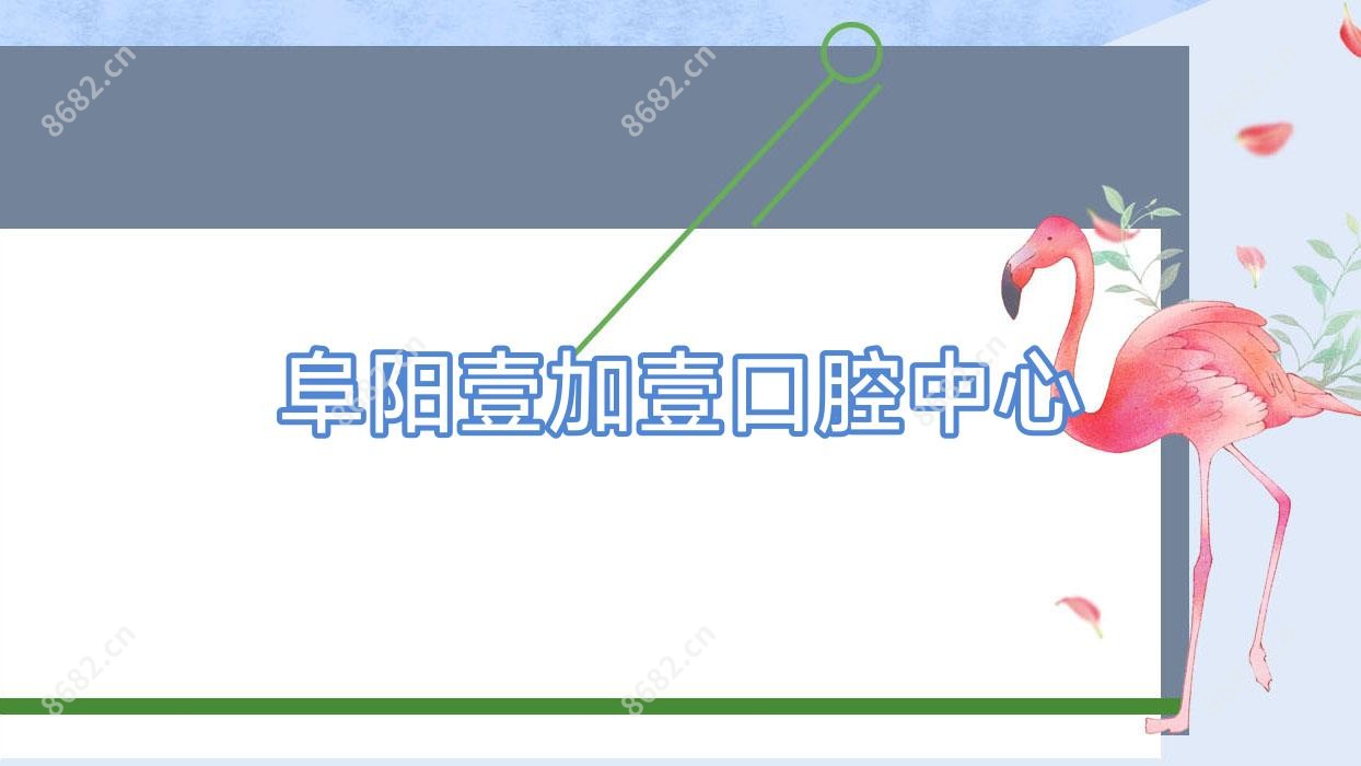 阜阳壹加壹口腔中心