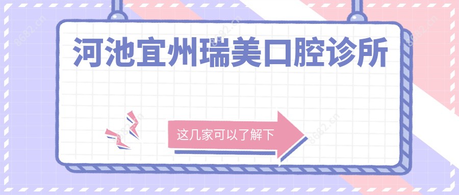 河池宜州瑞美口腔诊所