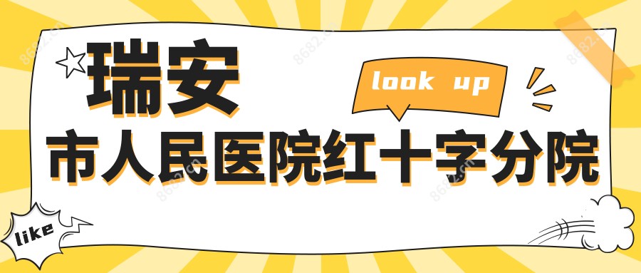 瑞安市人民医院红十字分院