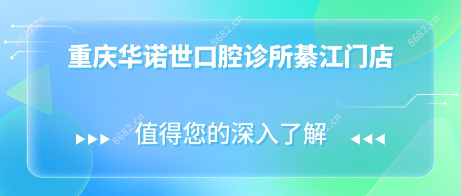 重庆华诺世口腔诊所綦江门店