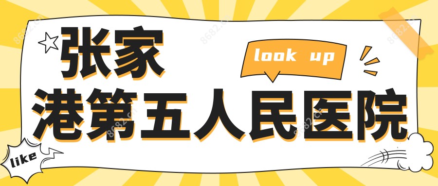 张家港第五人民医院