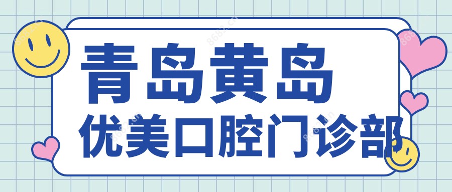 青岛黄岛优美口腔门诊部