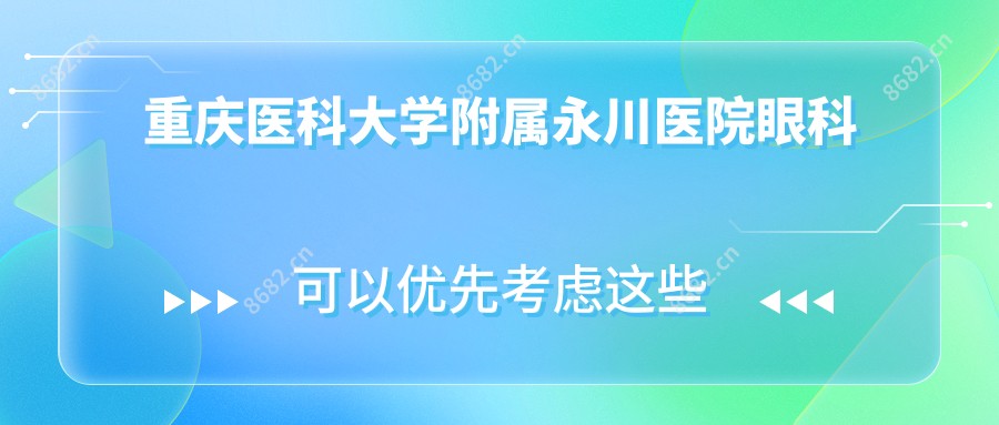 重庆医科大学附属永川医院眼科
