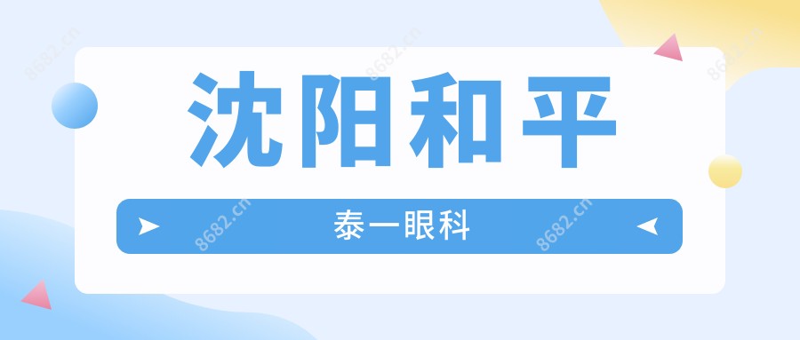 沈阳和平泰一眼科