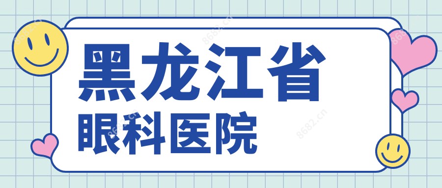 黑龙江省眼科医院