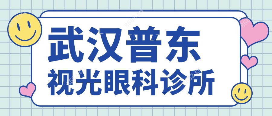 武汉普东视光眼科诊所