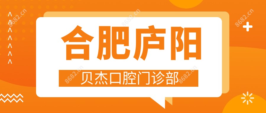 合肥庐阳贝杰口腔门诊部