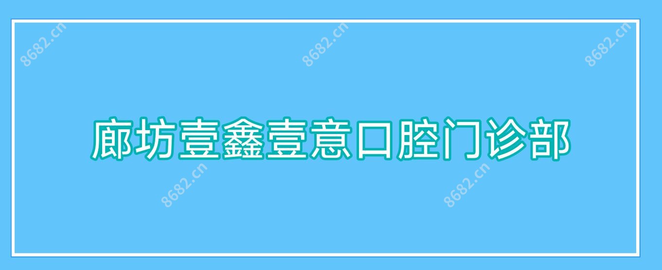 廊坊壹鑫壹意口腔门诊部