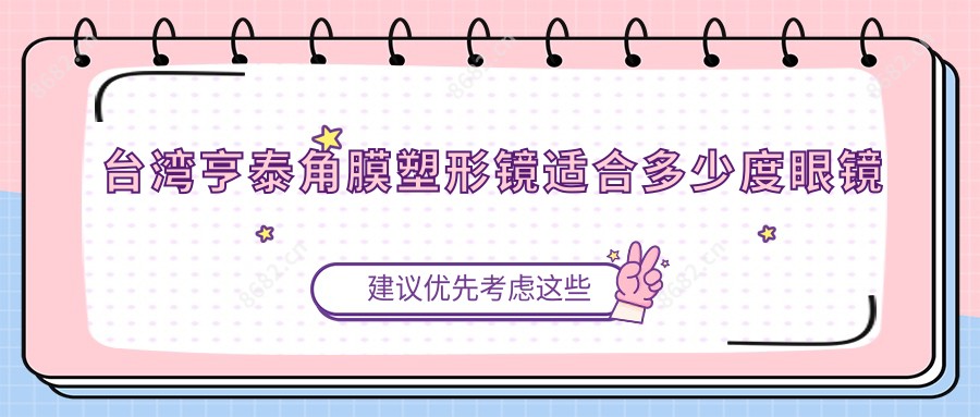 亨泰角膜塑形镜适合多少度眼镜