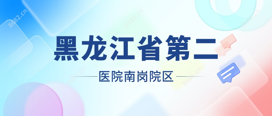 黑龙江省第二医院南岗院区