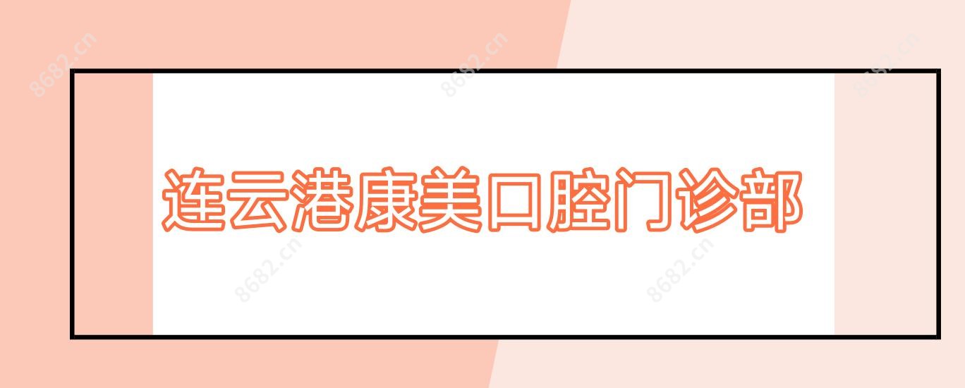 连云港康美口腔门诊部