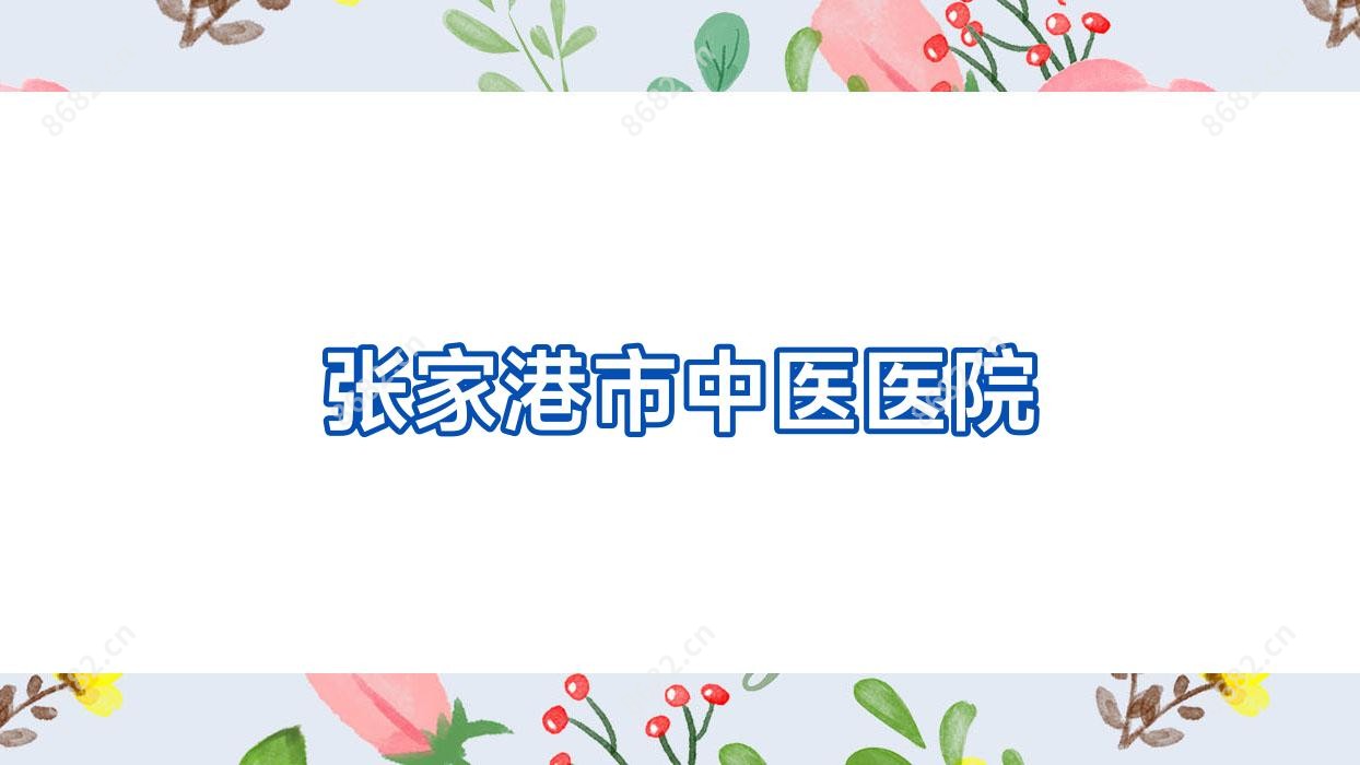 张家港市中医医院